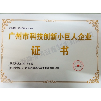 科技創(chuàng)新小巨人企業(yè)證書 
