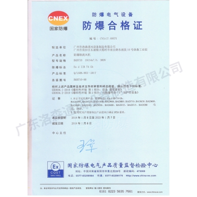 防爆合格證-防爆軸流風(fēng)機(jī)BAD710