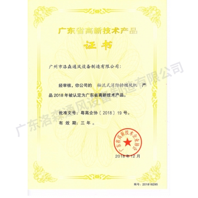 高新技術(shù)產(chǎn)品證書-軸流式消防排煙風(fēng)機(jī)