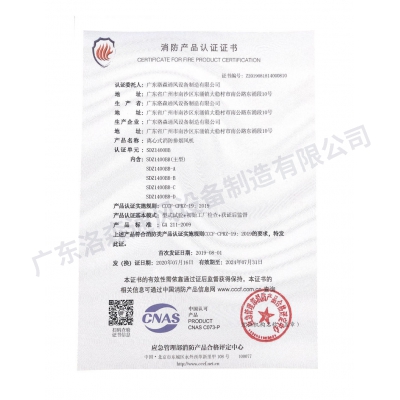 消防產(chǎn)品認(rèn)證證書-離心式消防排煙風(fēng)機(jī)SDZ1400BB