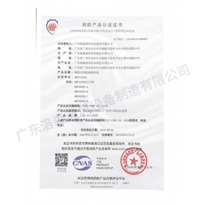 消防產(chǎn)品認(rèn)證證書-軸流式消防排煙風(fēng)機(jī)ADF1120SS